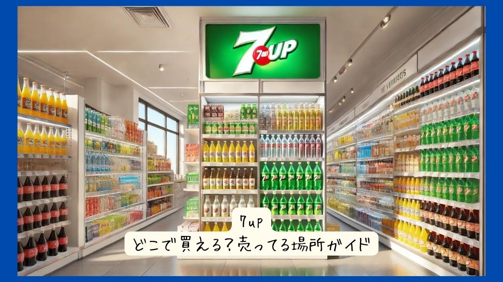 7upはどこで買える？ドラッグストア・マツキヨ・ウェルシアなど実店舗など売ってる場所ガイド