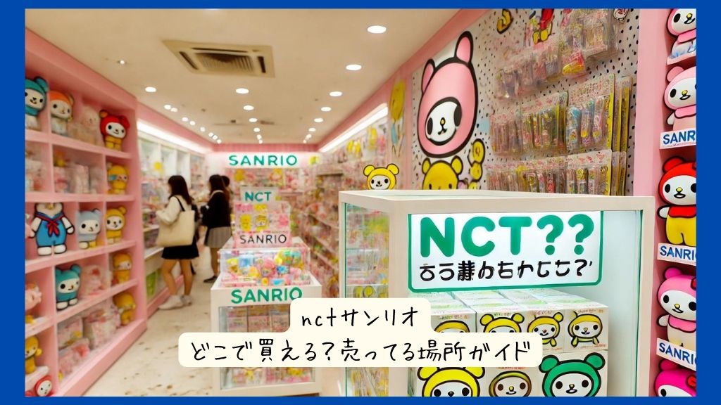 nctサンリオはどこで買える？実店舗など売ってる場所ガイド