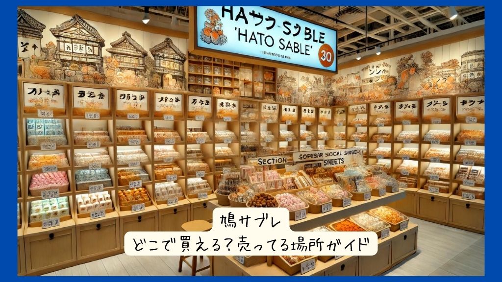 鳩サブレはどこで買える？実店舗など売ってる？横浜で買える？