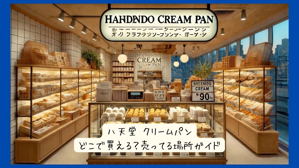 八天堂 クリームパンはどこで買える？実店舗など売ってる場所はどこ？広島はどこで買える？