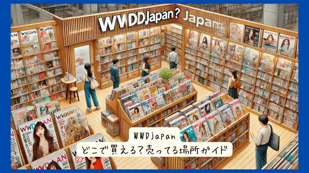 WWDjapanはどこで買える？実店舗など売ってる場所ガイド