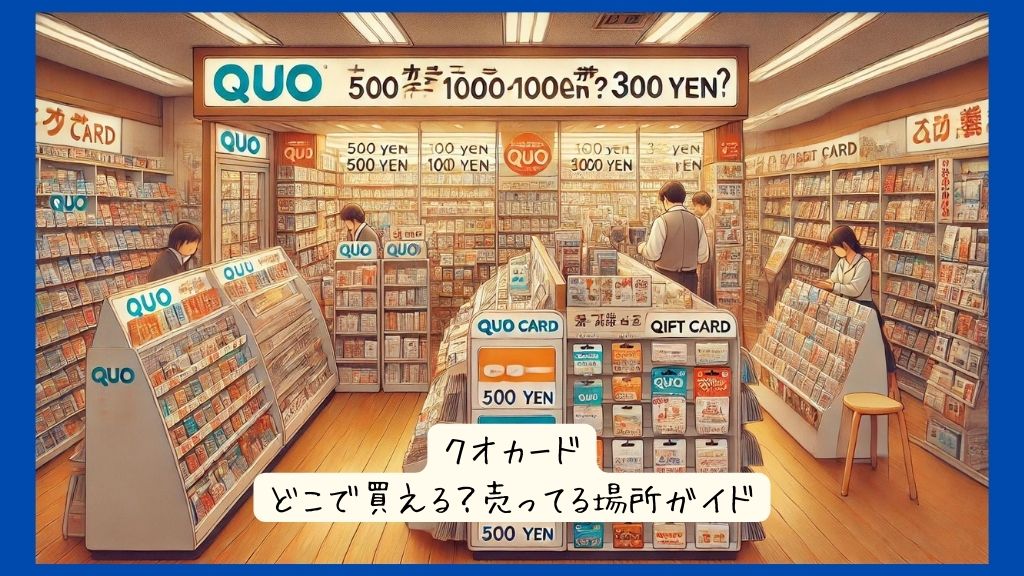 クオカード500円1000円3000円はどこで買える？コンビニ、書店など売ってる場所ガイド