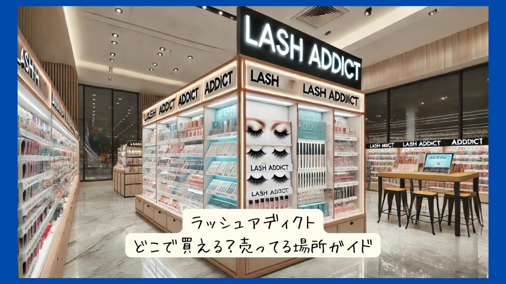 ラッシュアディクトはどこで買える？ドラッグストアなど実店舗で売ってる場所は？知恵袋ではどこ？