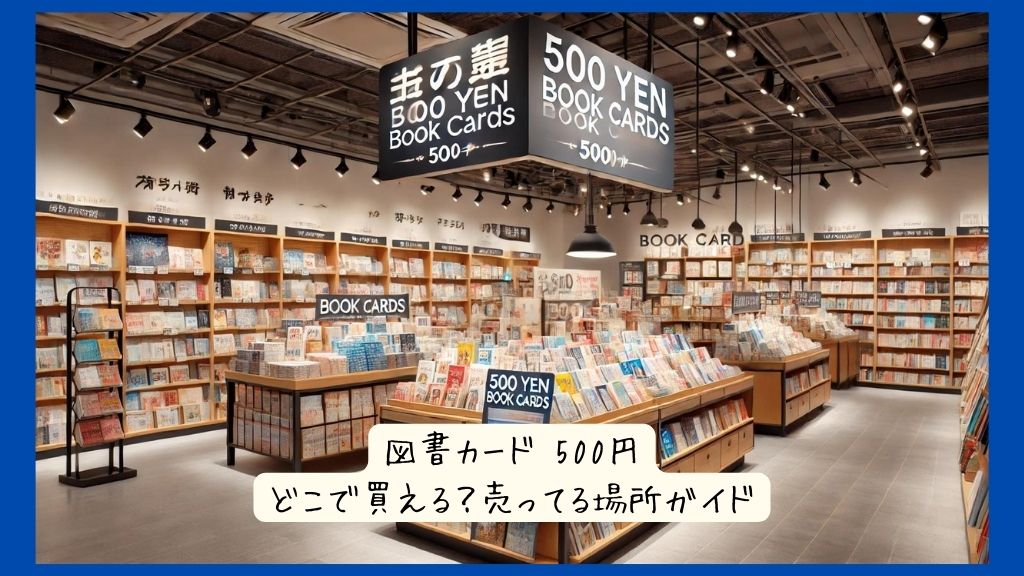 図書カード 500円はどこで買える？本屋など実店舗で売ってる場所ガイド