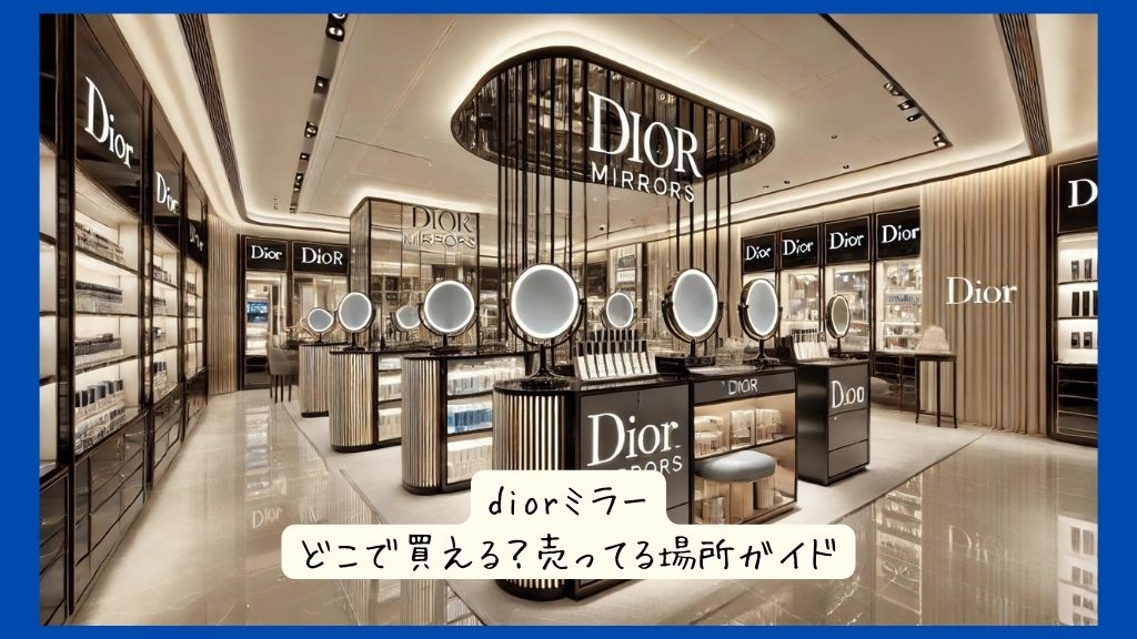 diorミラーはどこで買える？実店舗など売ってる場所ガイド