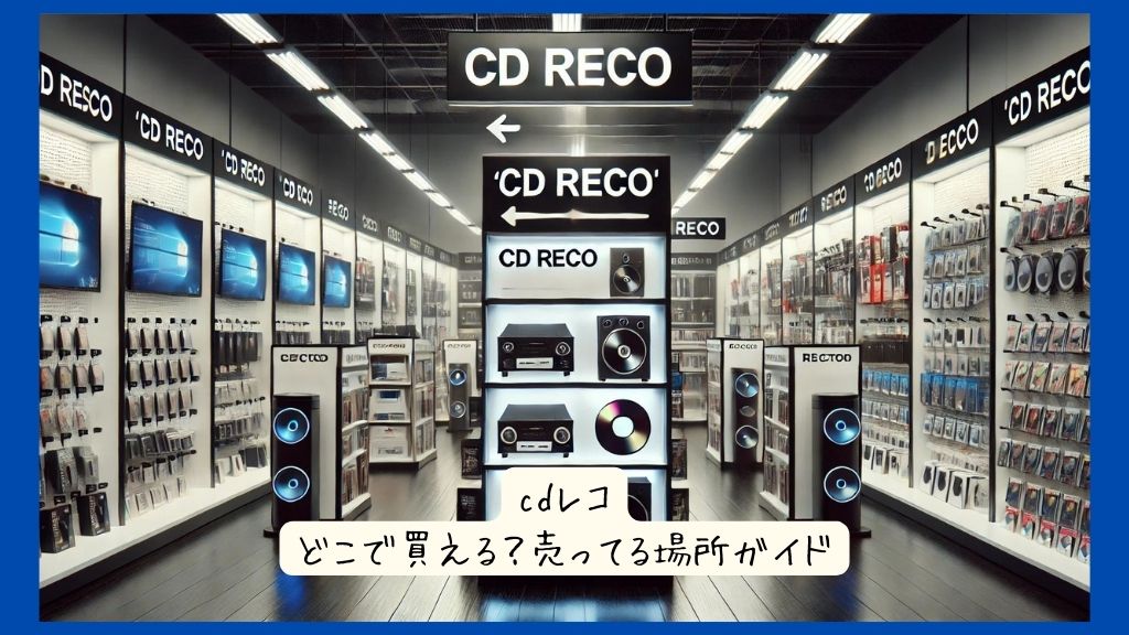 cdレコはどこで買える？実店舗など売ってる場所ガイド