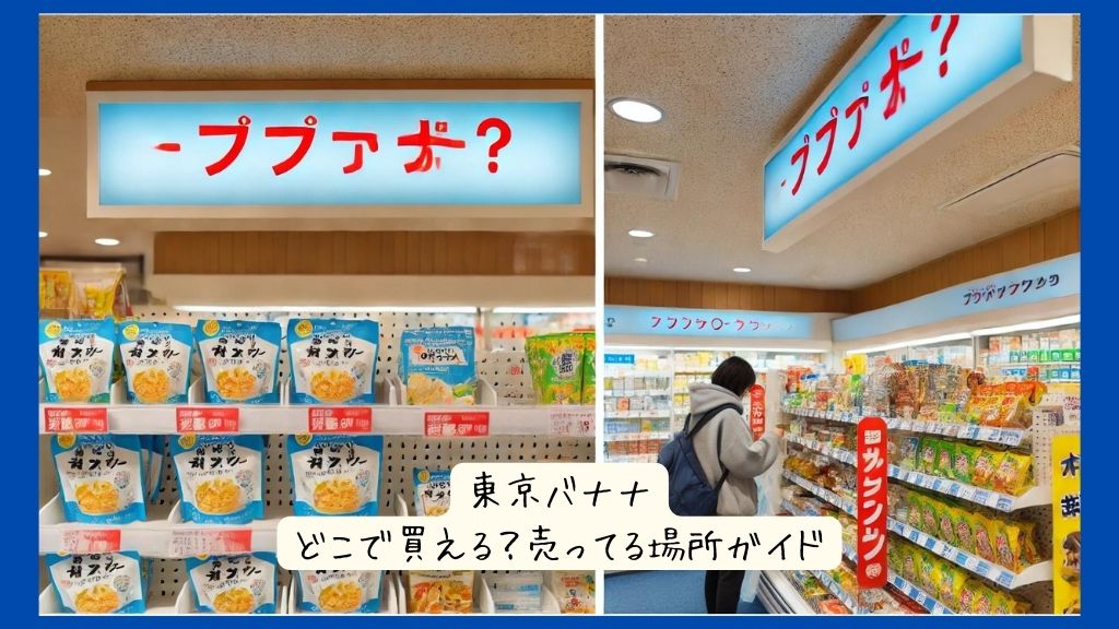 東京バナナはどこで買える？横浜のコンビニは売ってる？