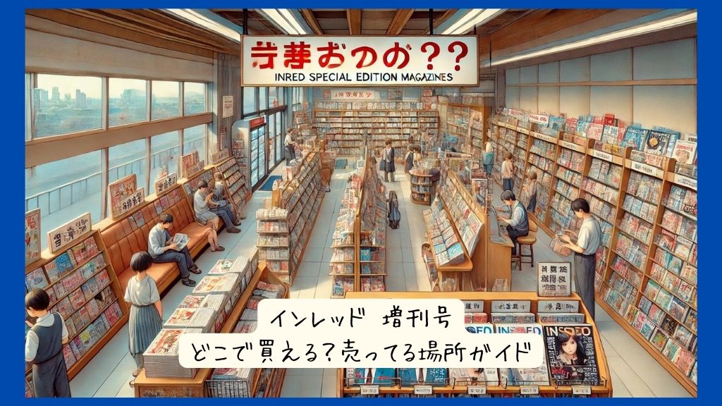 インレッド 増刊号はどこで買える？実店舗など売ってる場所ガイド