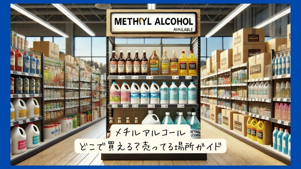 メチルアルコールはどこで買える？実店舗など売ってる場所ガイド