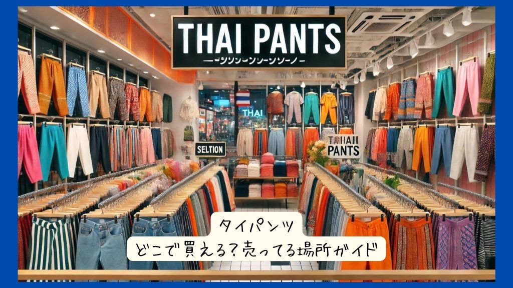 タイパンツはどこで買える？日本で売ってる場所ガイド