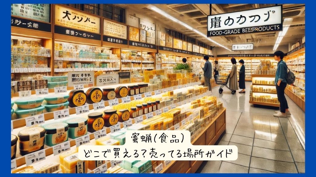 蜜蝋（食品）はどこで買える？ドラッグストア実店舗など売ってる場所ガイド