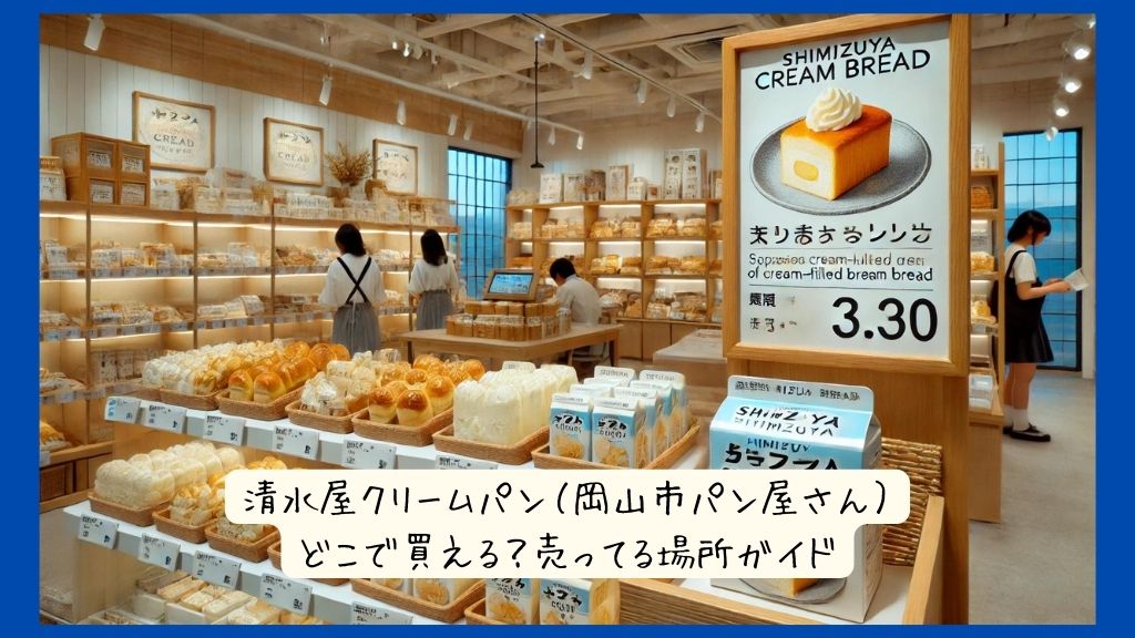 清水屋クリームパン（岡山市パン屋さん）はどこで買える？実店舗など売ってる場所ガイド