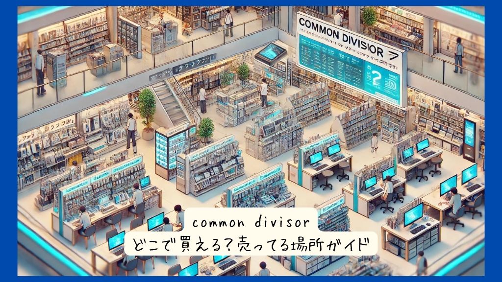 common divisorはどこで買える？実店舗など売ってる場所ガイド