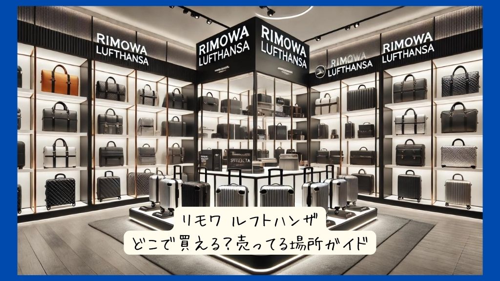 リモワ ルフトハンザはどこで買える？実店舗など売ってる場所ガイド