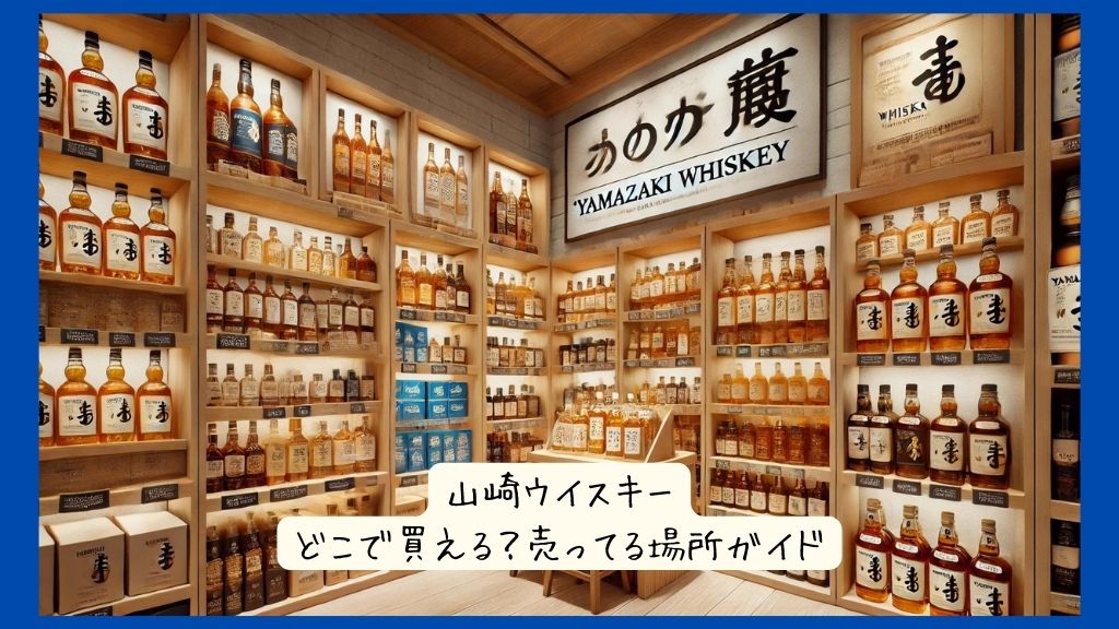 山崎ウイスキーはどこで買える？ドラッグストア実店舗、酒屋など売ってる場所ガイド