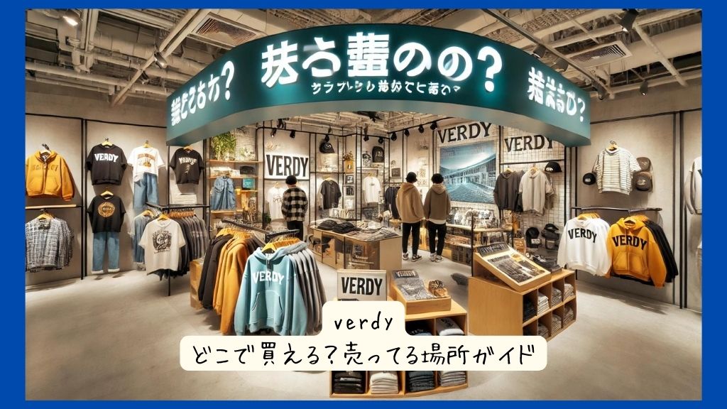 verdyはどこで買える？実店舗など売ってる場所ガイド